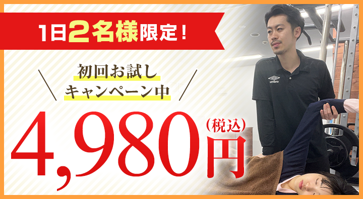 毎月3名様限定！初回限定割引