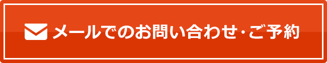 メールでのお問い合わせ・ご予約