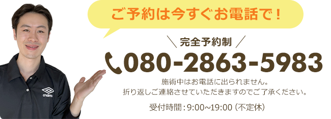 ご予約は今すぐお電話で！