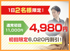 毎月3名様限定！初回限定割引