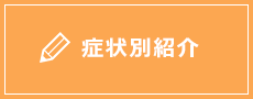 症状別紹介