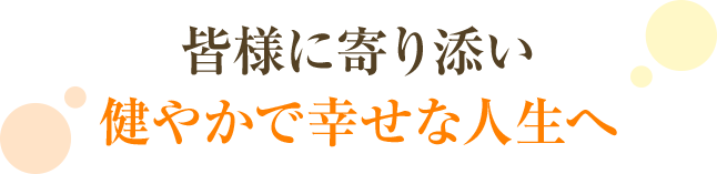 力になりたい想いこそ何よりの原動力だと信じて、お一人お一人真摯に対応いたします。