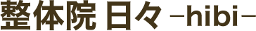 整体院 日々 -hibi-