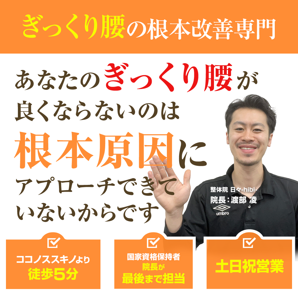 ぎっくり腰の根本改善専門 あなたのぎっくり腰が良くならないのは根本原因にアプローチできていないからです。