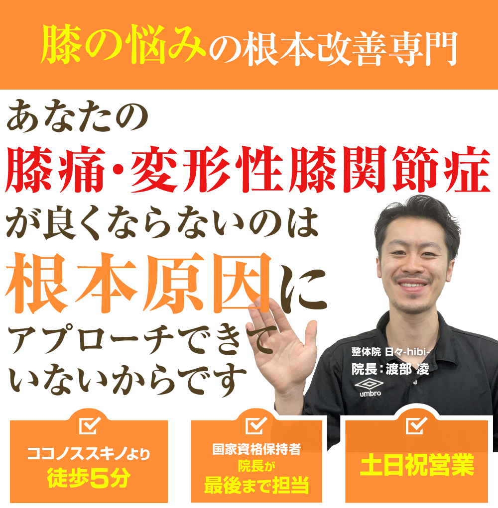 膝の悩みの根本改善専門 あなたの膝痛・変形性膝関節症が良くならないのは根本原因にアプローチできていないからです。