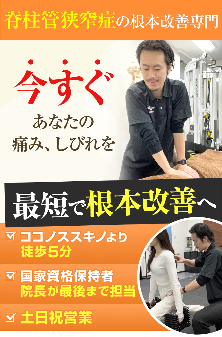 脊柱管狭窄症の根本改善専門 今すぐあなたの脊柱管狭窄症を最短で根本改善へ ココノススキノより徒歩5分　国家資格保持者院長が最後まで担当　土日祝営業
