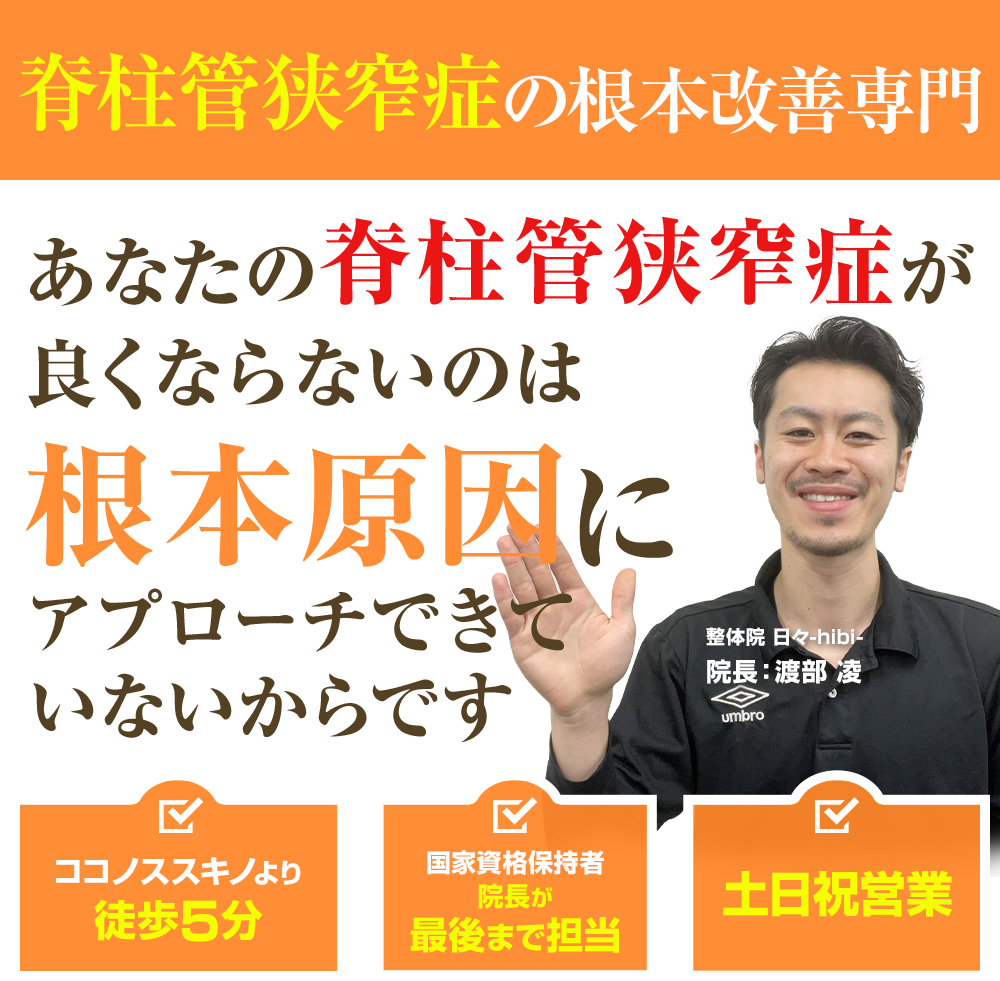 脊柱管狭窄症の根本改善専門 あなたの脊柱管狭窄症が良くならないのは根本原因にアプローチできていないからです。