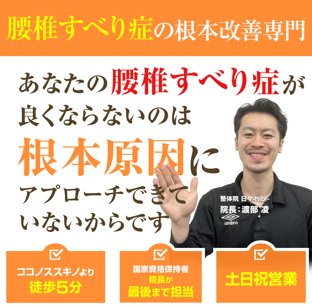 腰椎すべり症の根本改善専門 あなたの腰椎すべり症が良くならないのは根本原因にアプローチできていないからです。
