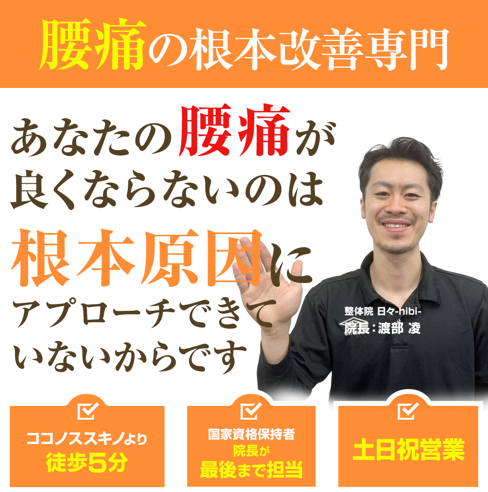 腰痛の根本改善専門　あなたの腰痛が良くならないのは根本原因にアプローチできていないからです。