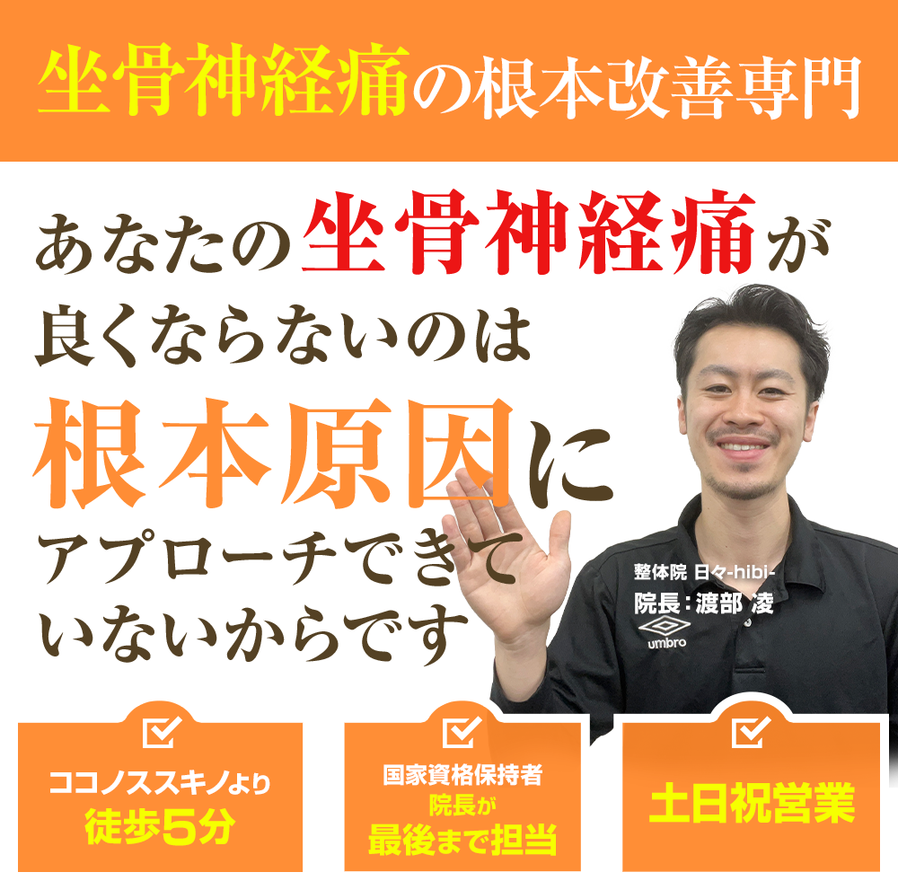 坐骨神経痛の根本改善専門 あなたの坐骨神経痛が良くならないのは根本原因にアプローチできていないからです。