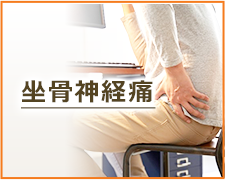 坐骨神経痛