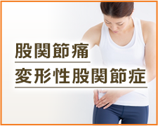 股関節痛・変形性股関節症