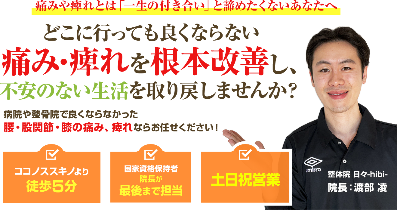 どこに行っても良くならない痛み・痺れを根本改善し、不安のない生活を取り戻しませんか？病院や整骨院で良くならなかった「腰・股関節・肘の痛み、痺れ」ならお任せください！