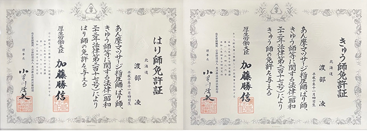 はり師、きゅう師の国家資格保有者だから