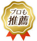 プロも推薦