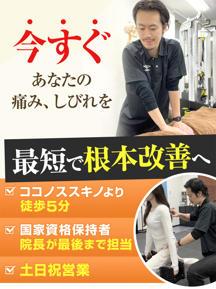 今すぐあなたの痛み、しびれを最短で根本改善 ココノススキノより徒歩5分　国家資格保持者院長が最後まで担当　土日祝営業